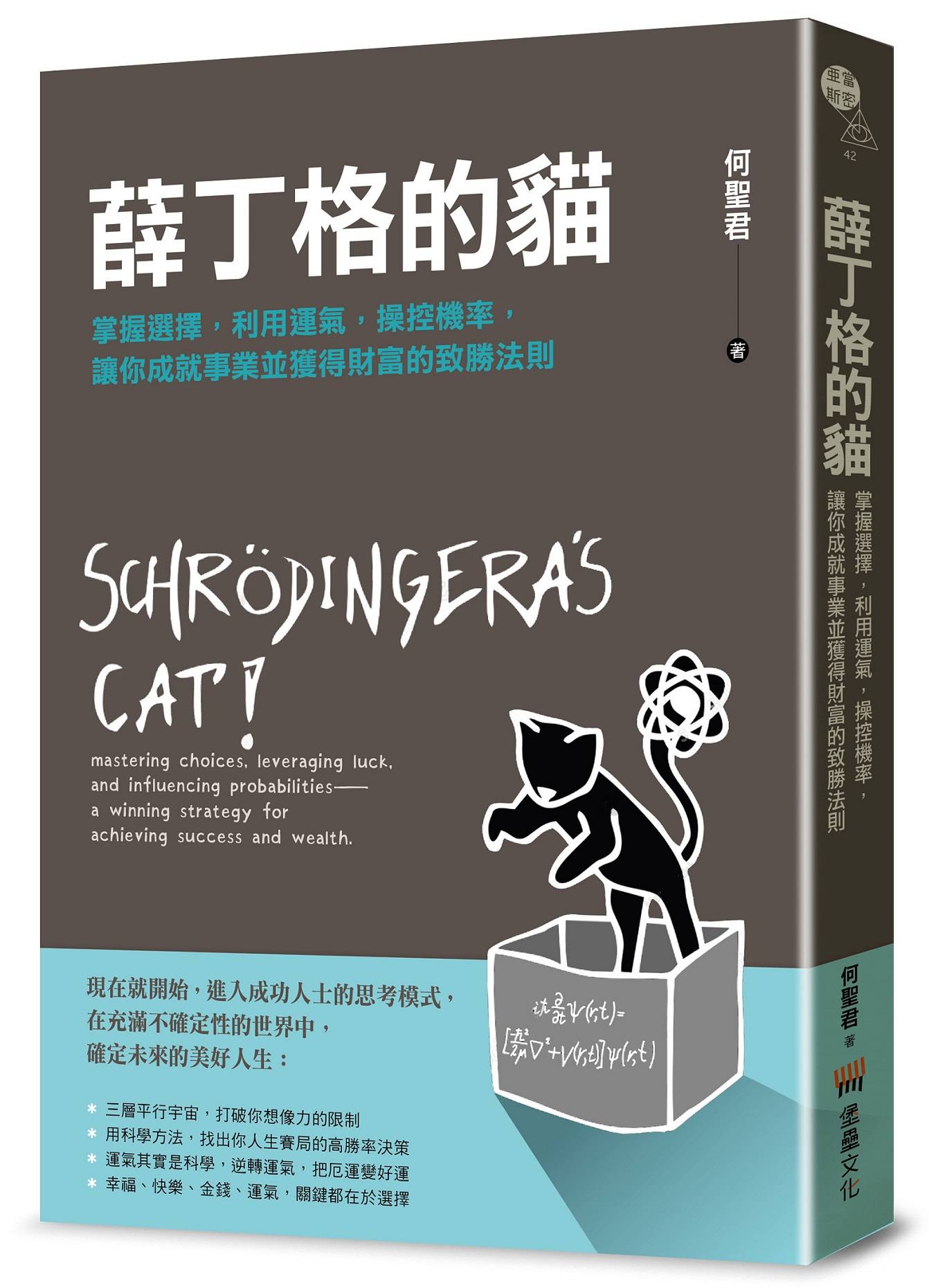 薛丁格的貓:掌握選擇,利用運氣,操控機率,讓你成就事業並獲得財富的致勝法則