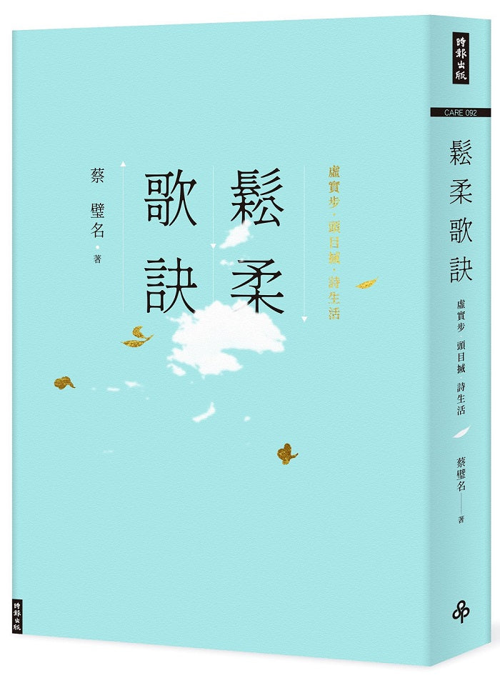 鬆柔歌訣──虛實步.頭目搣.詩生活