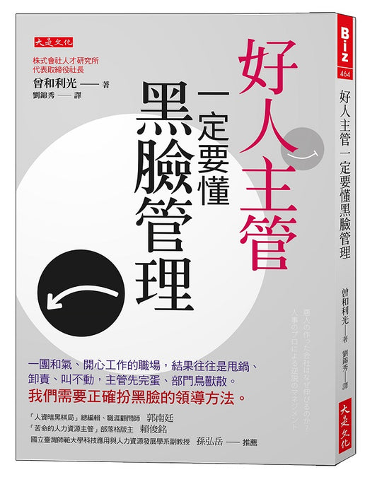 好人主管一定要懂黑臉管理:一團和氣、開心工作的職場,結果往往是甩鍋、卸責、叫不動,主管先完蛋、部門鳥獸散。我們需要正確扮黑臉的領導方法。