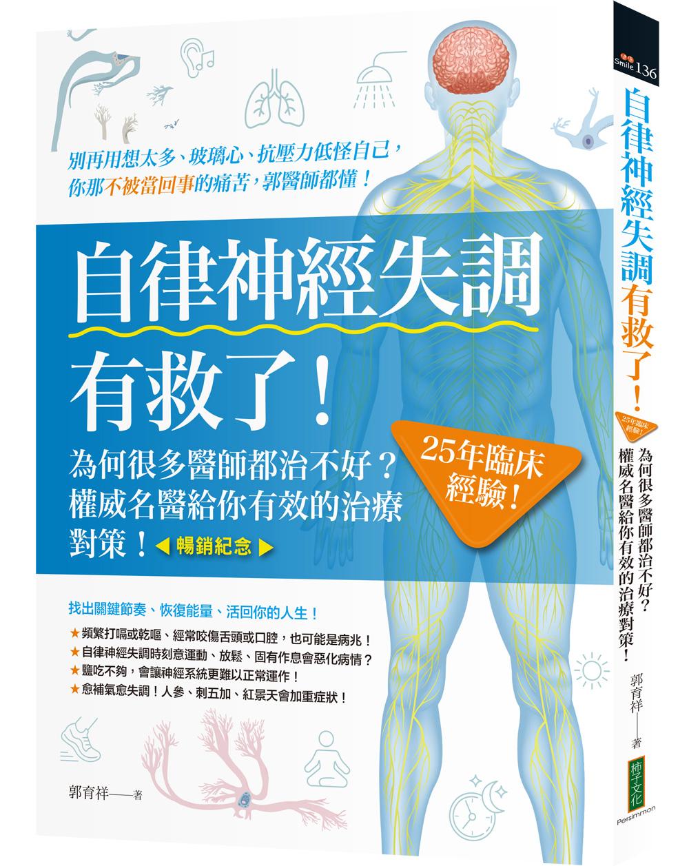 自律神經失調有救了(暢銷紀念):為何很多醫師都治不好?25年臨床經驗!權威名醫給你有效的治療對策