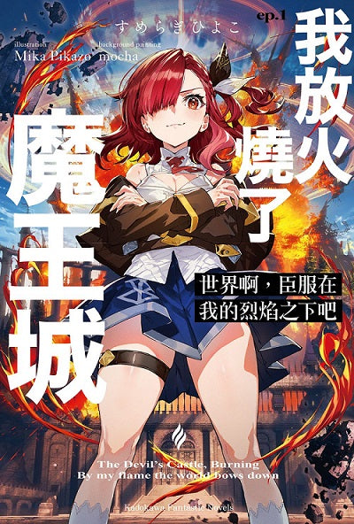 世界啊,臣服在我的烈焰之下吧 ep.1 我放火燒了魔王城