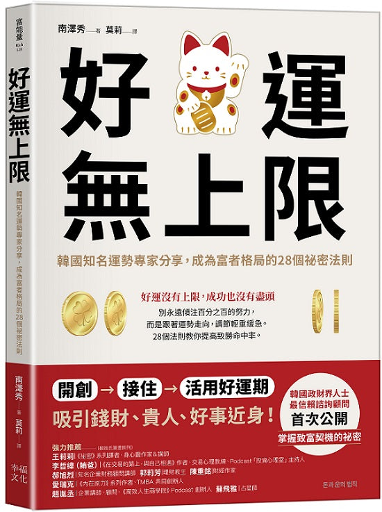 好運無上限:韓國知名運勢專家分享,成為富者格局的28個祕密法則