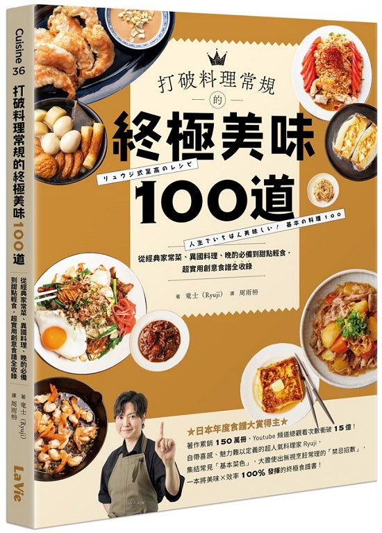 打破料理常規的終極美味100道:從經典家常菜、異國料理、晚酌必備到甜點輕食,超實用創意食譜全收錄