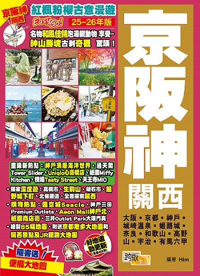 《京阪神關西(25-26年版):紅楓粉櫻古意漫遊Easy GO!》