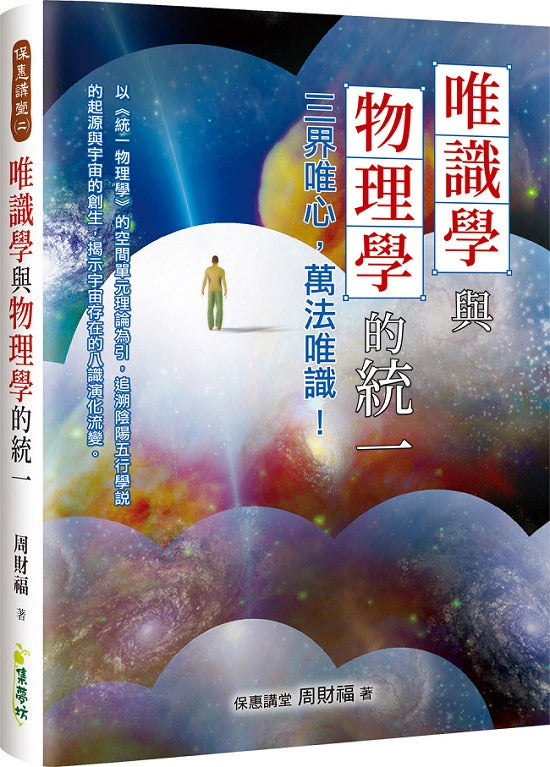 唯識學與物理學的統一