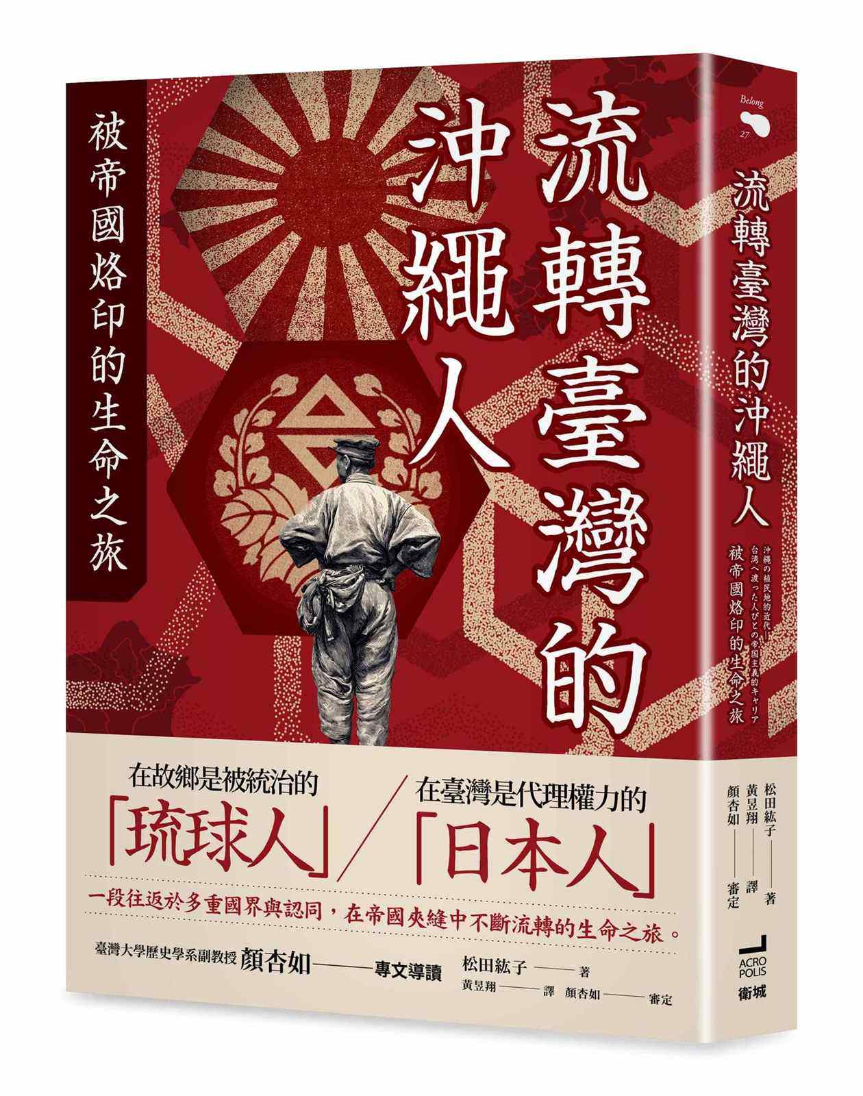 流轉臺灣的沖繩人:被帝國烙印的生命之旅
