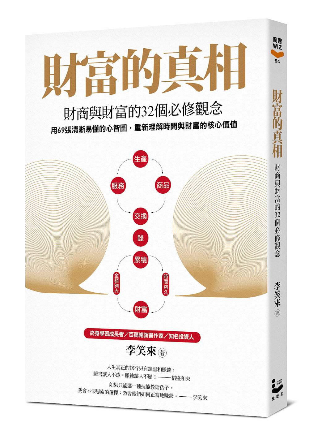 財富的真相:財商與財富的32個必修觀念