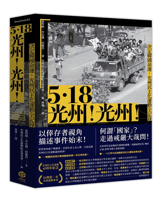5.18光州!光州!--決定韓國命運,光州民主化運動全記錄