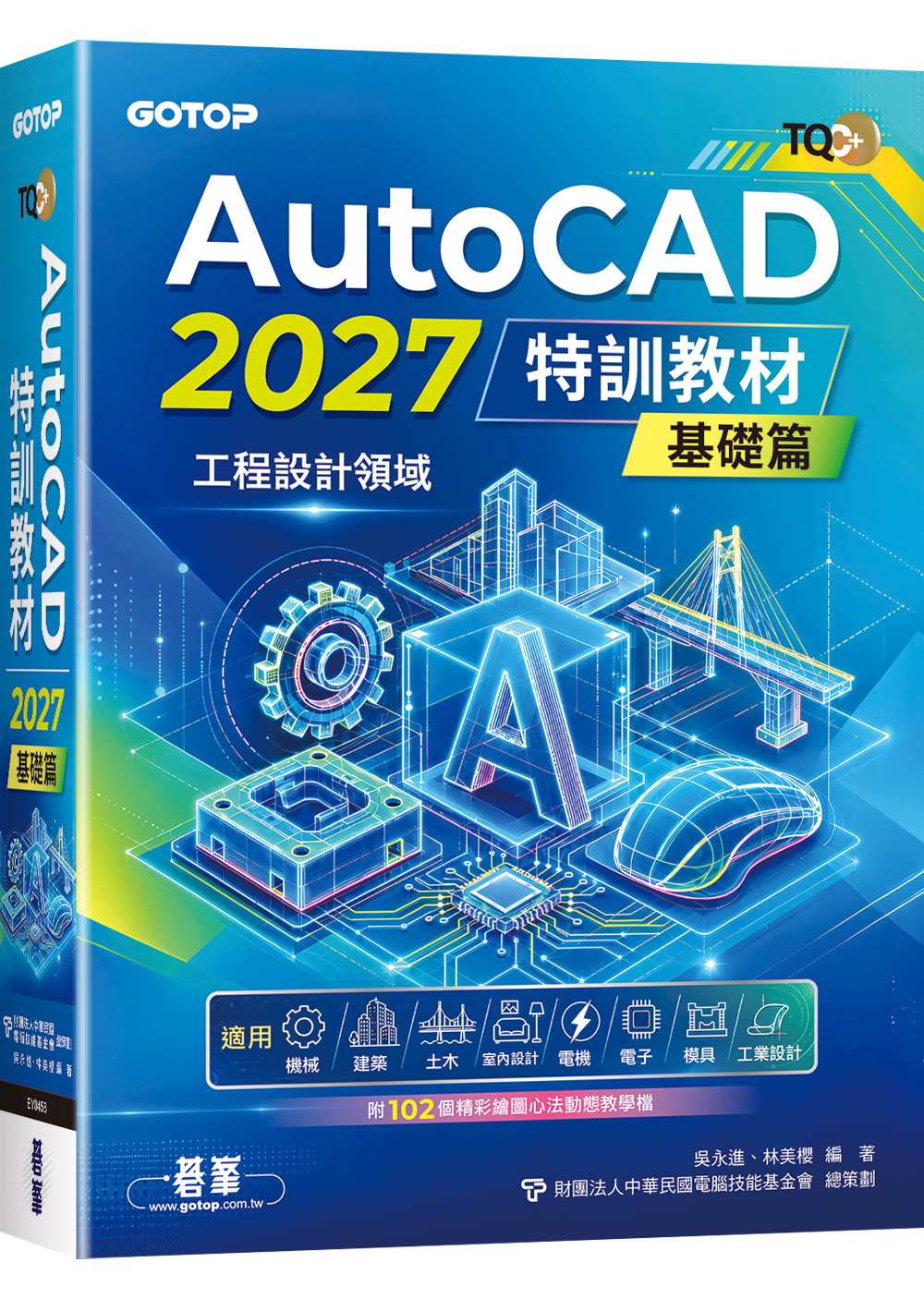 TQC+ AutoCAD 2027特訓教材-基礎篇(附102個精彩繪圖心法動態教學檔)