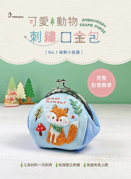 【HobbyEasy】可愛動物刺繡口金包-綠野小狐狸(附超值全材料包套組,含完整教學影片+原寸繡圖)