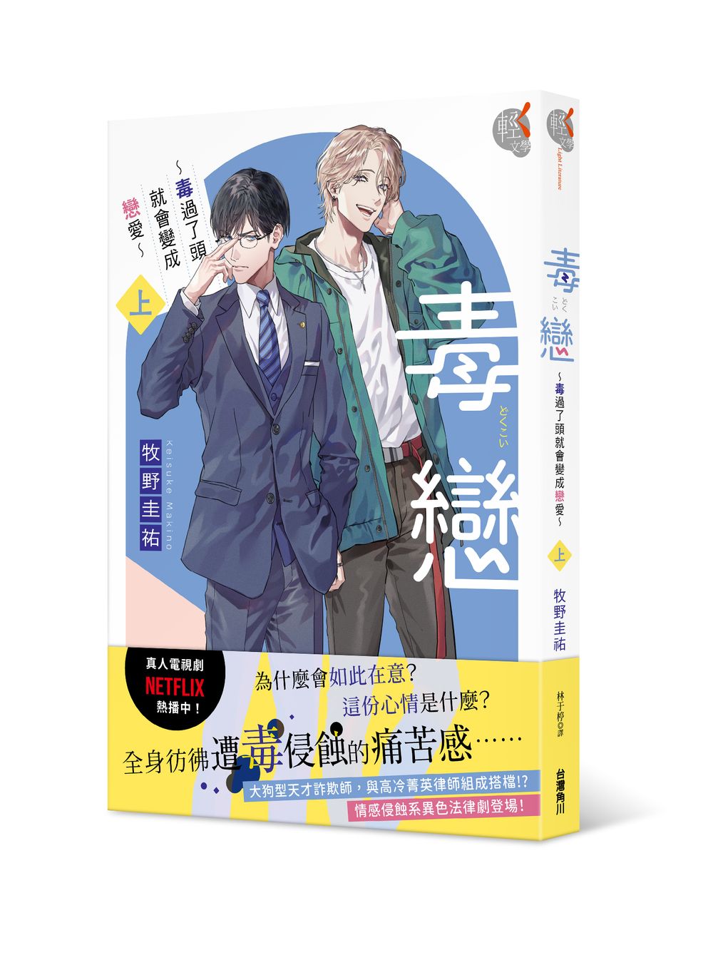 毒戀~毒過了頭就會變成戀愛~(上)