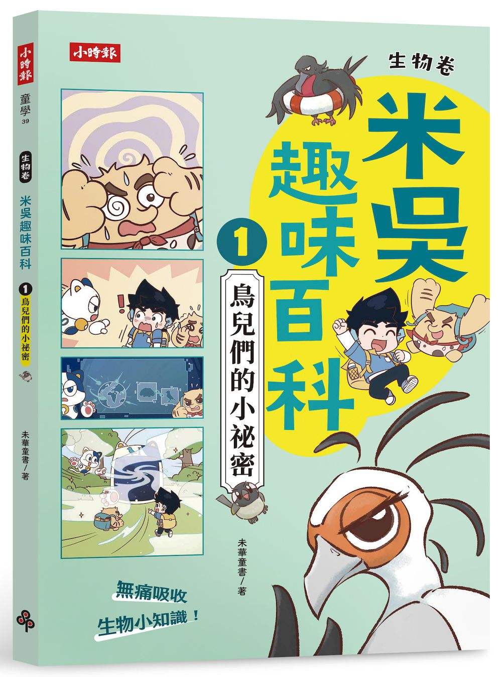 米吳趣味百科1:生物卷【鳥兒們的小祕密】