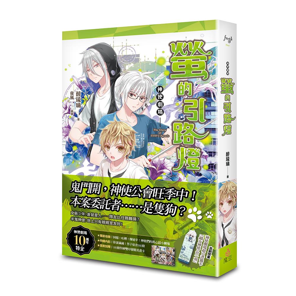 神使劇場:螢的引路燈
