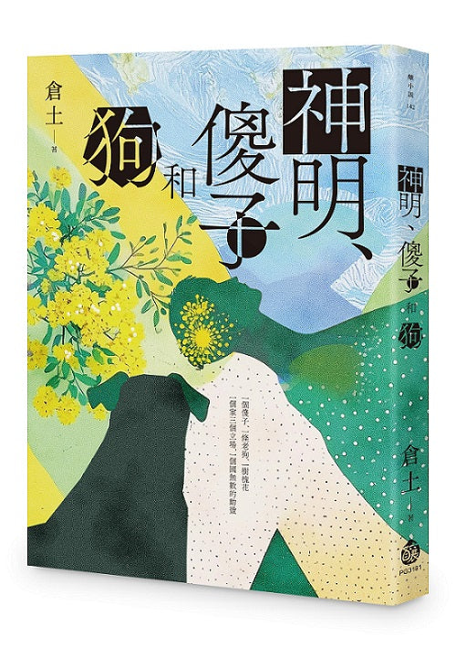 神明、傻子和狗