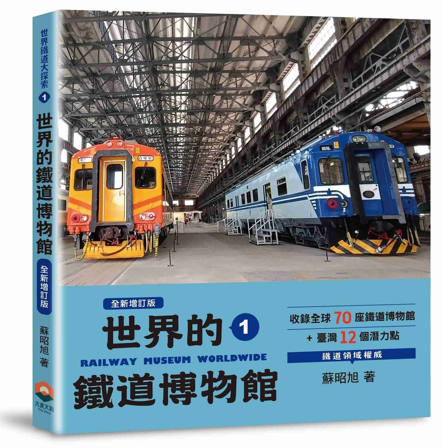 世界鐵道大探索1:世界的鐵道博物館【全新增訂版】收錄全球70座鐵道博物館+臺灣12個潛力點