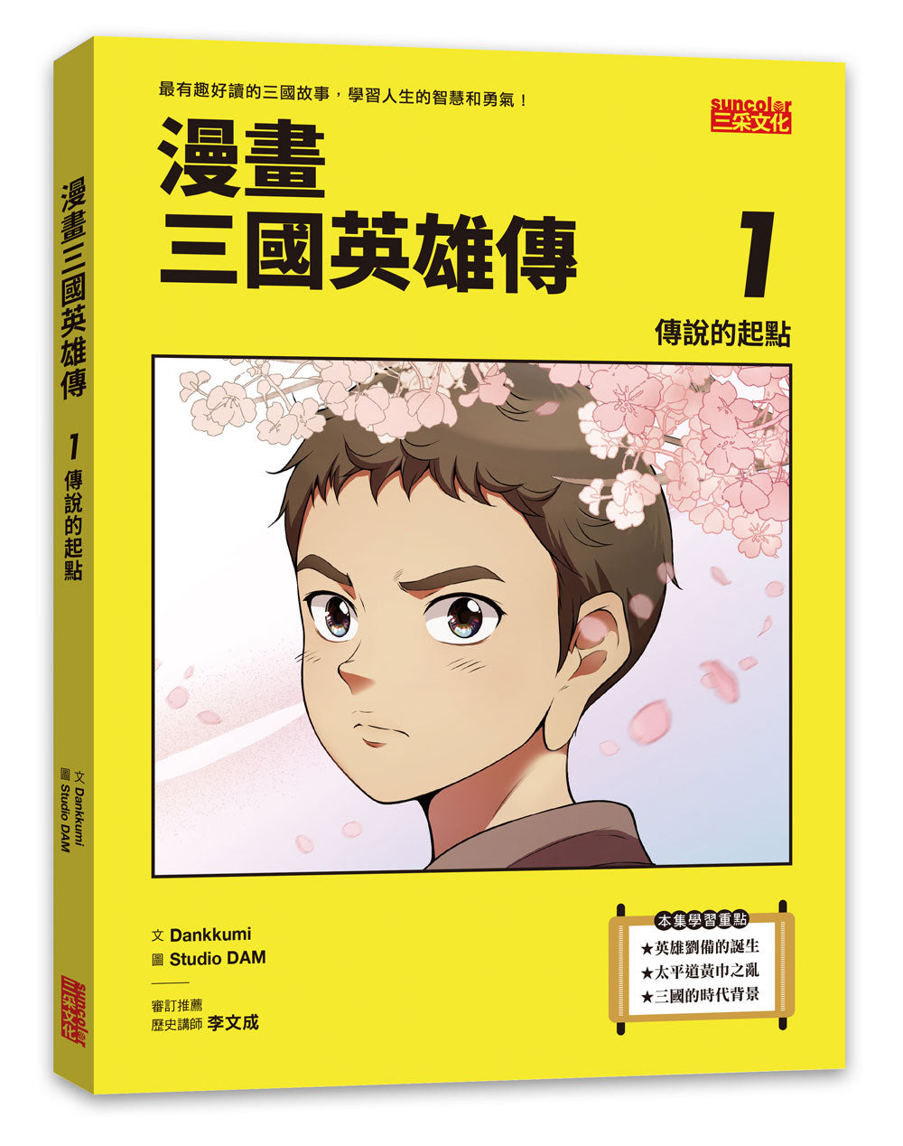 漫畫三國英雄傳1:傳說的起點