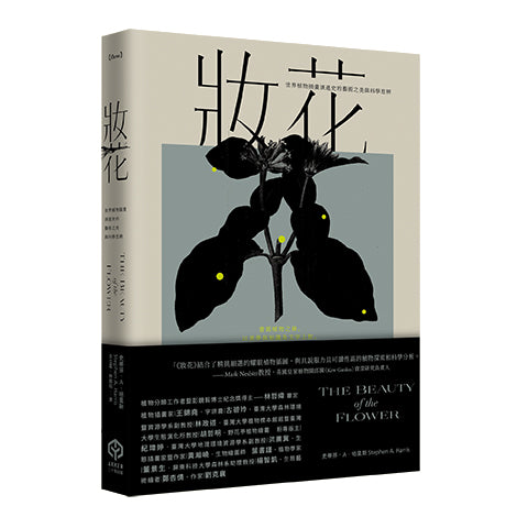妝花:世界植物插畫演進史的藝術之美與科學思辨