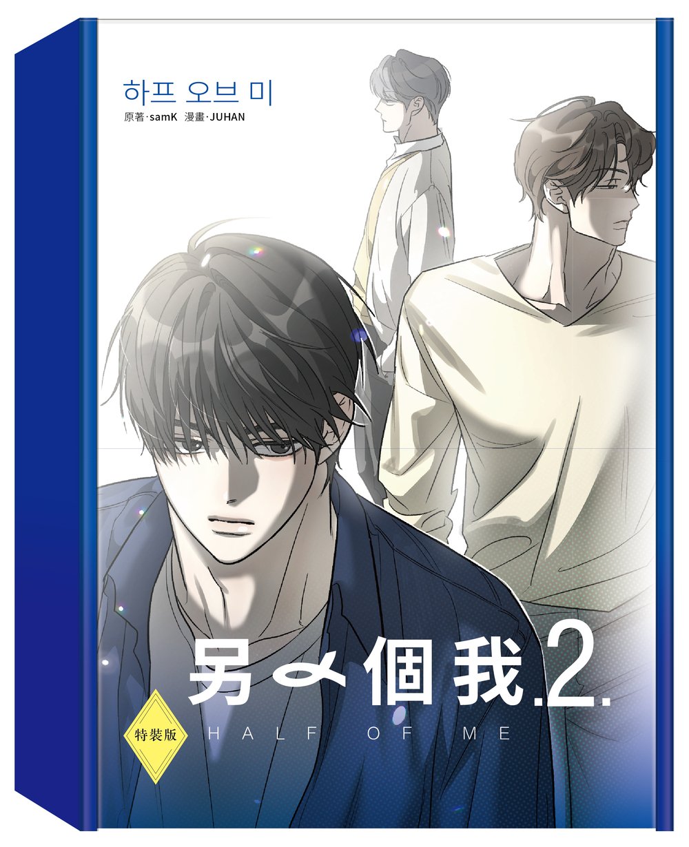 另一個我2特裝版