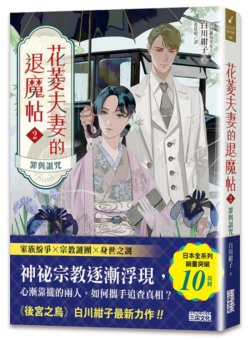 花菱夫妻的退魔帖2:罪與詛咒【百萬暢銷女王白川紺子.大正奇幻療癒力作】