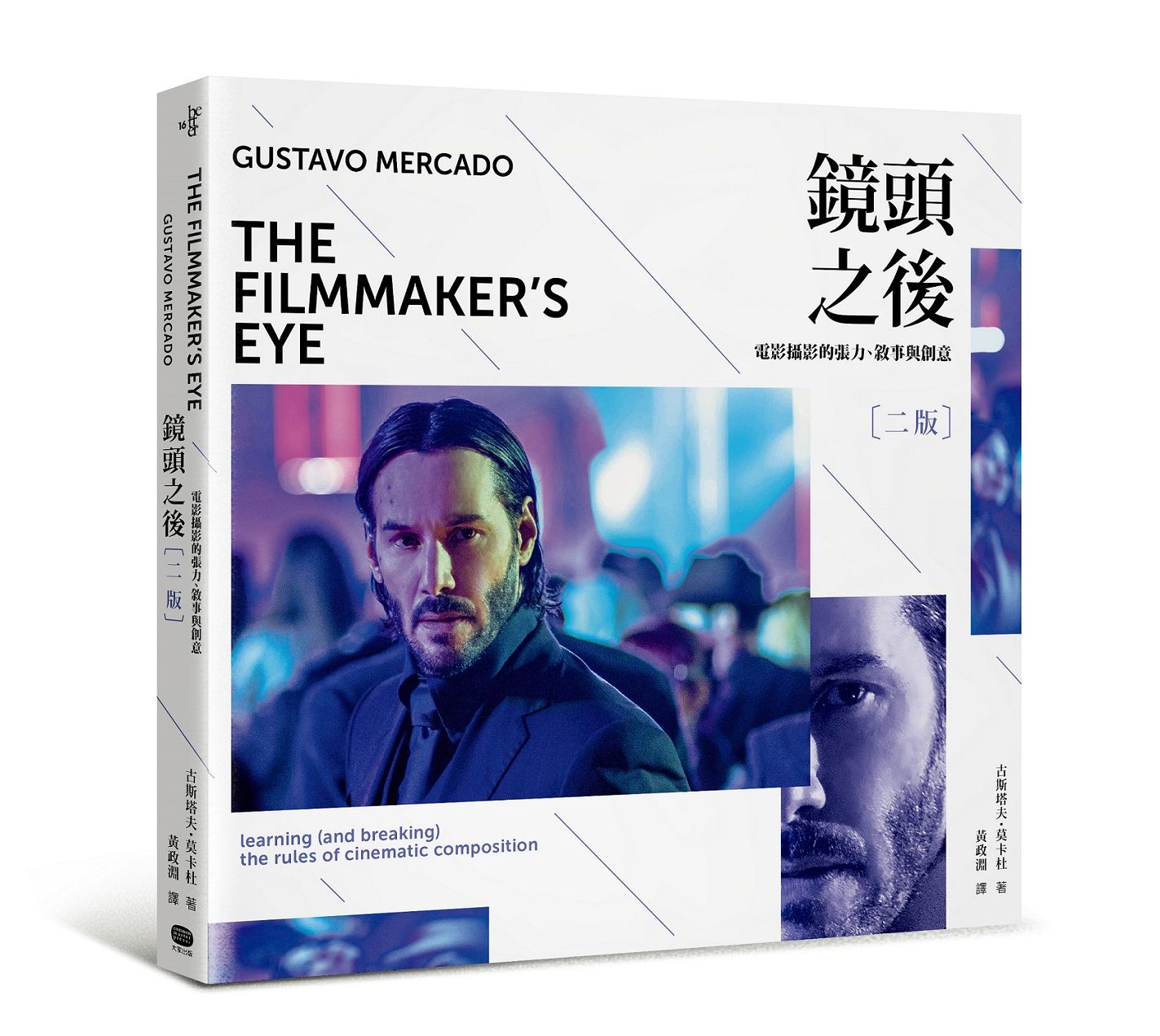 鏡頭之後(二版):電影攝影的張力、敘事與創意