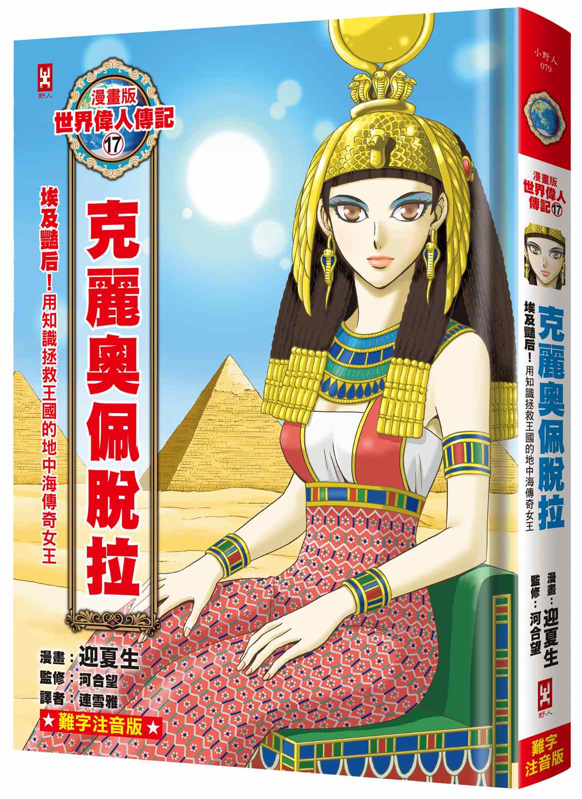 漫畫版世界偉人傳記(17):埃及豔后!克麗奧佩脫拉【用知識拯救王國的地中海傳奇女王】(專家監修.難字注音版)
