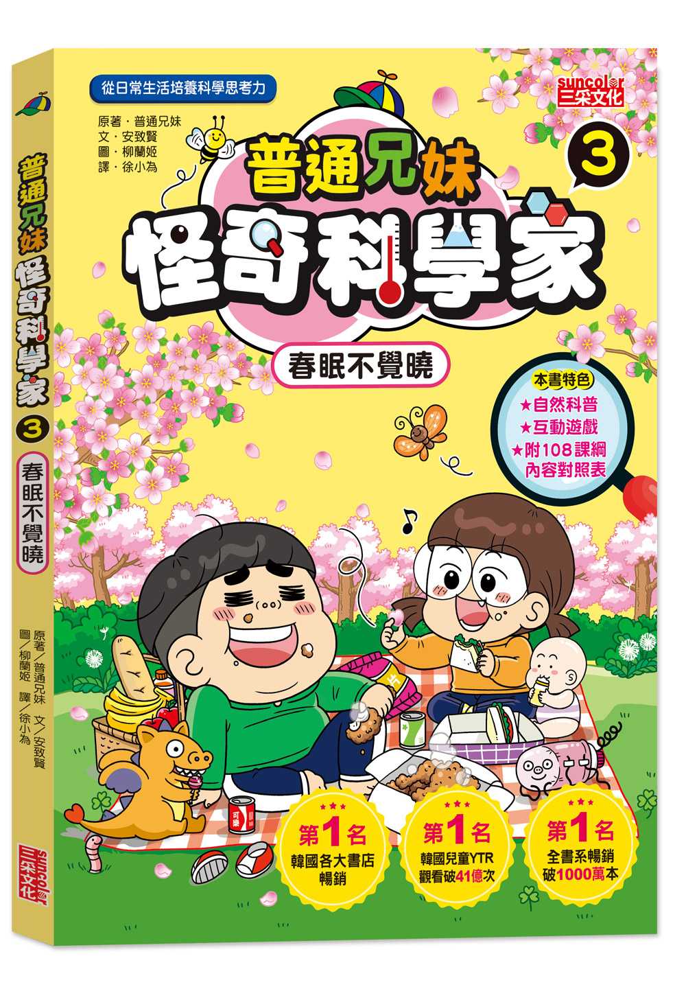 普通兄妹怪奇科學家3:春眠不覺曉