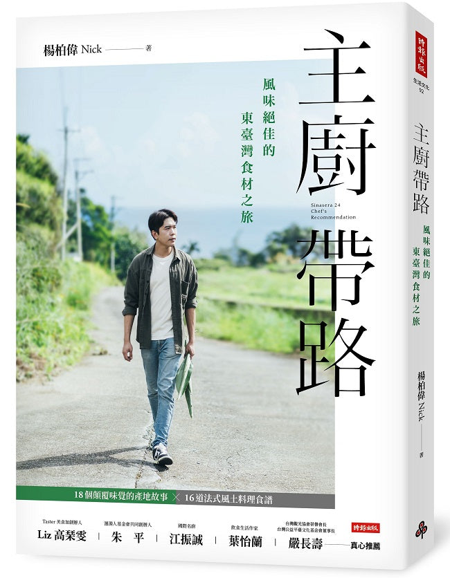 主廚帶路:風味絕佳的東臺灣食材之旅