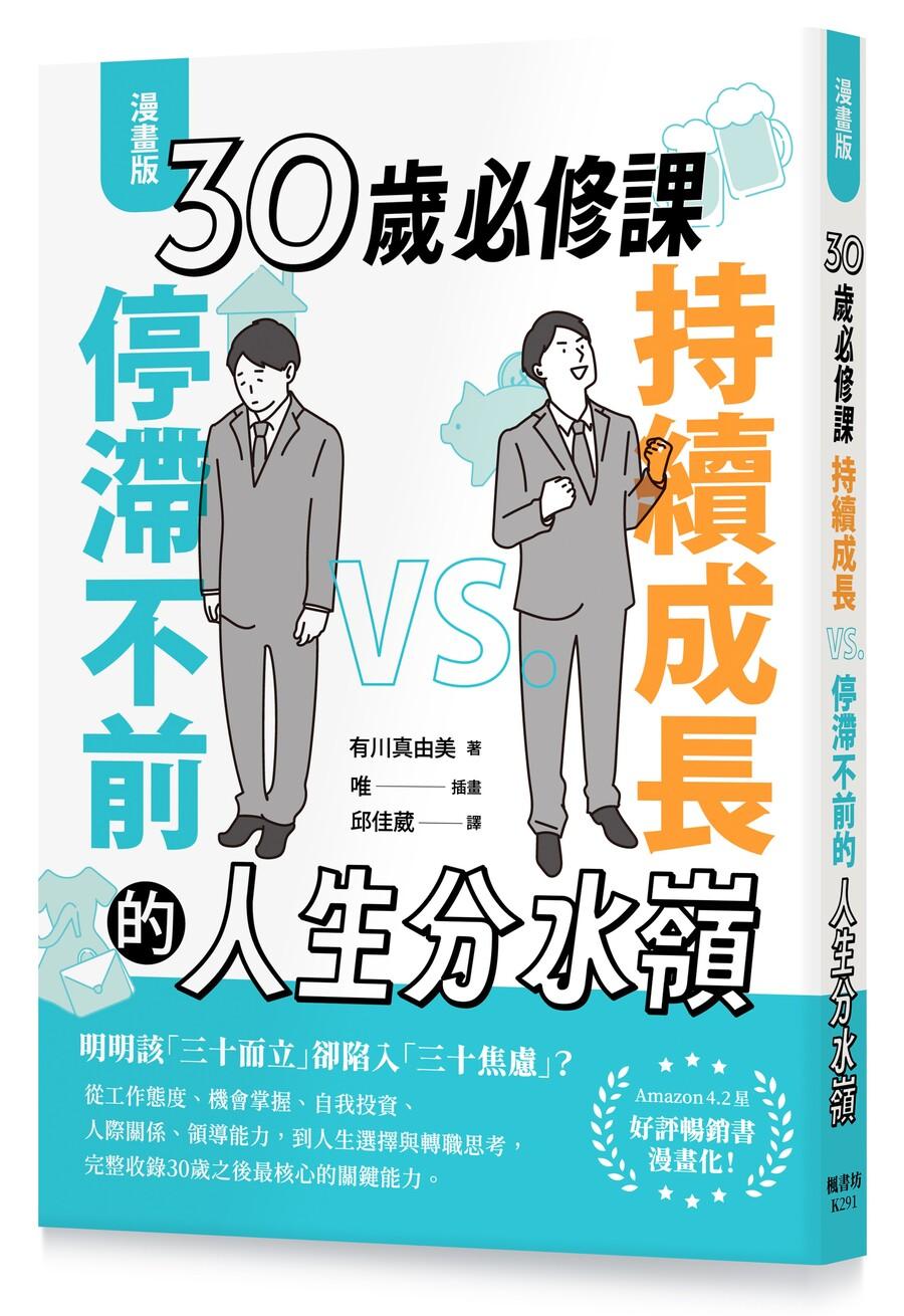 【漫畫版】30歲必修課:持續成長 VS. 停滯不前的人生分水嶺
