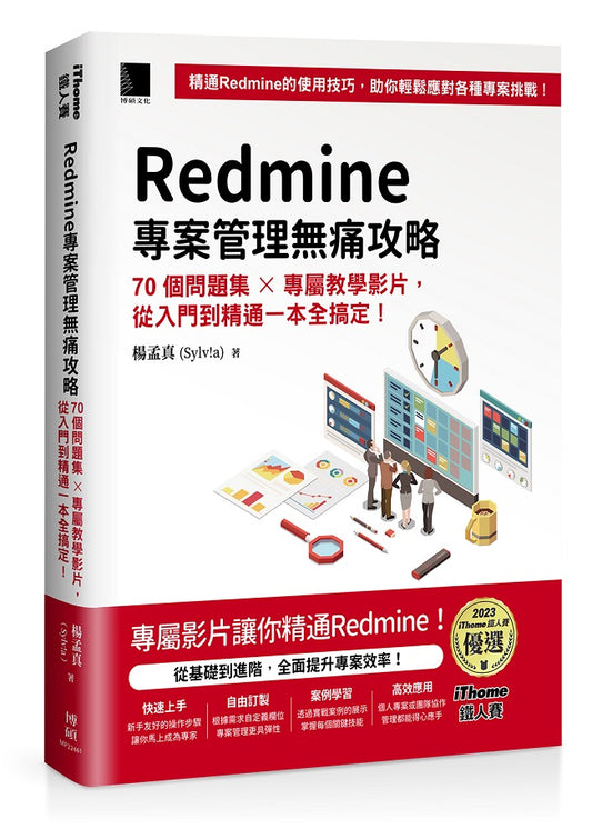 Redmine 專案管理無痛攻略:70個問題集 x 專屬教學影片,從入門到精通一本全搞定!(iThome鐵人賽系列書)