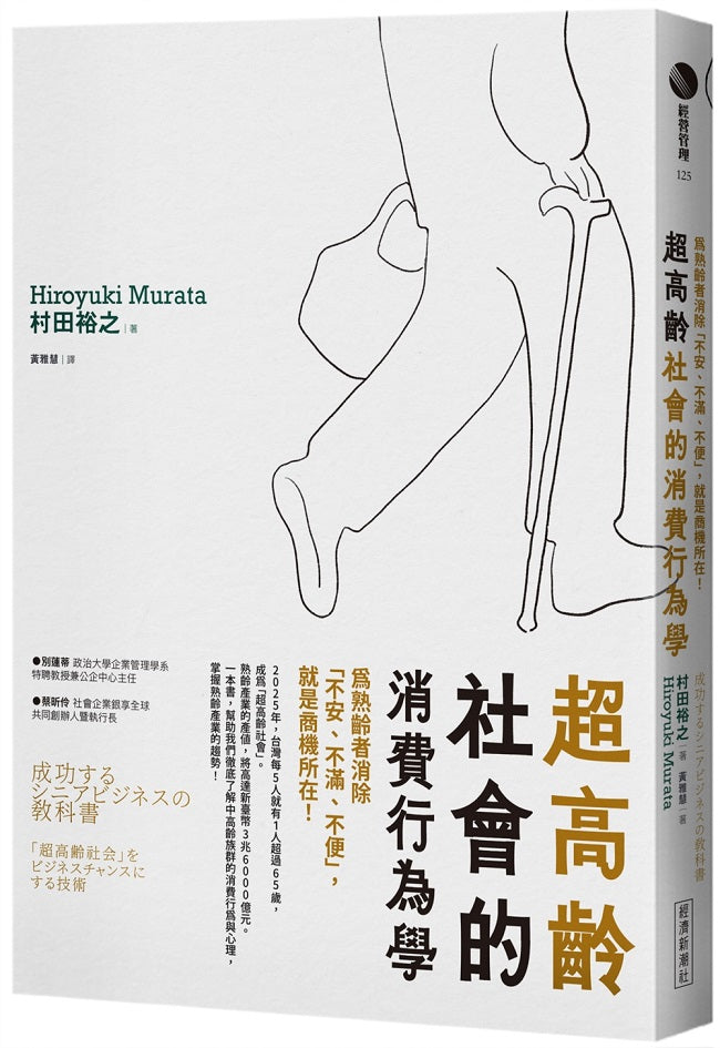 超高齡社會的消費行為學:為熟齡者消除「不安、不滿、不便」,就是商機所在!