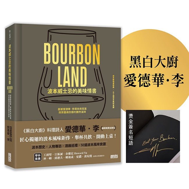 波本威士忌的美味情書:跟著愛德華.李尋味肯塔基,探索靈魂故鄉的醺然滋味【作者燙金簽名 雋永珍藏版】