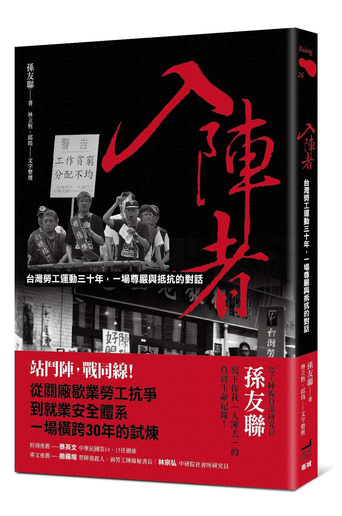 入陣者:台灣勞工運動三十年,一場尊嚴與抵抗的對話