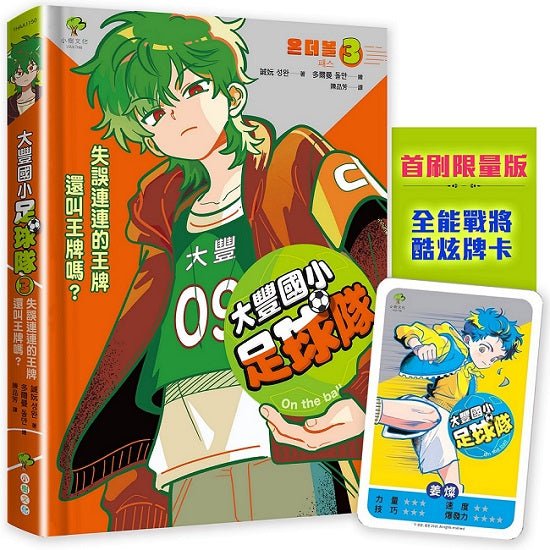 大豐國小足球隊On the Ball (3)★首刷限量送『全能戰將酷炫牌卡』:失誤連連的王牌還叫王牌嗎?(世界盃國際裁判狂讚)