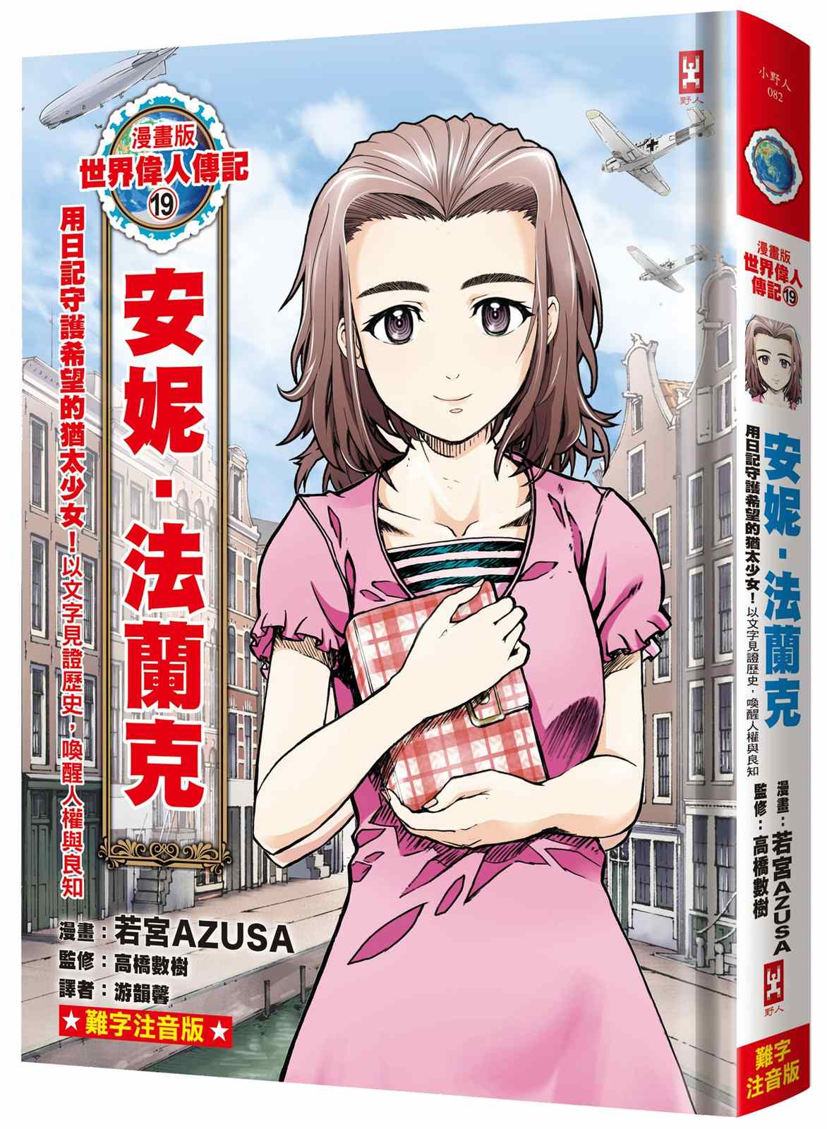 漫畫版世界偉人傳記(19):用日記守護希望的猶太少女!安妮.法蘭克【以文字見證歷史,喚醒人權與良知】(專家監修o難字注音版)