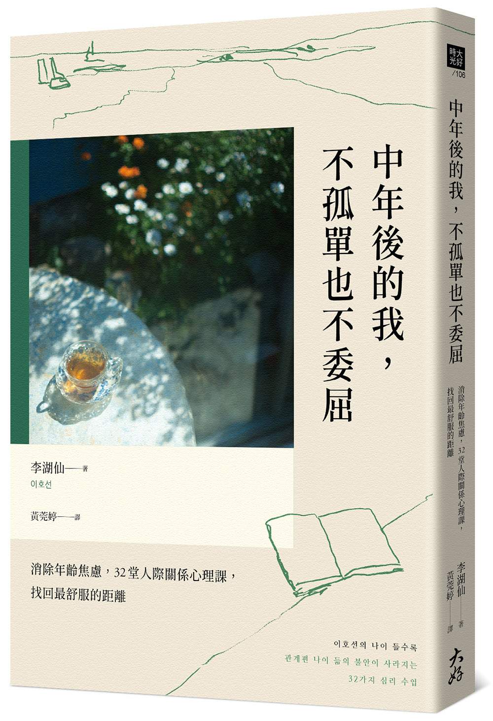 中年後的我,不孤單也不委屈:消除年齡焦慮,32堂人際關係心理課,找回最舒服的距離