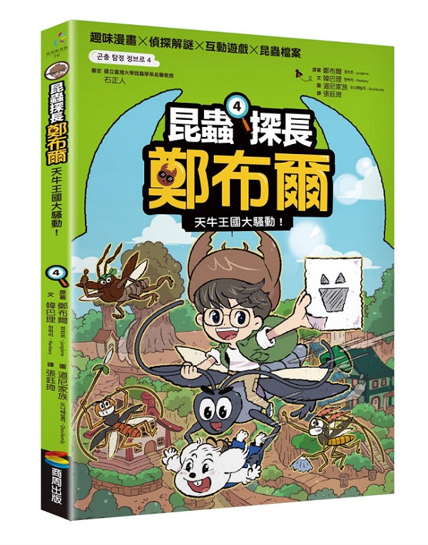 昆蟲探長鄭布爾4:天牛王國大騷動!
