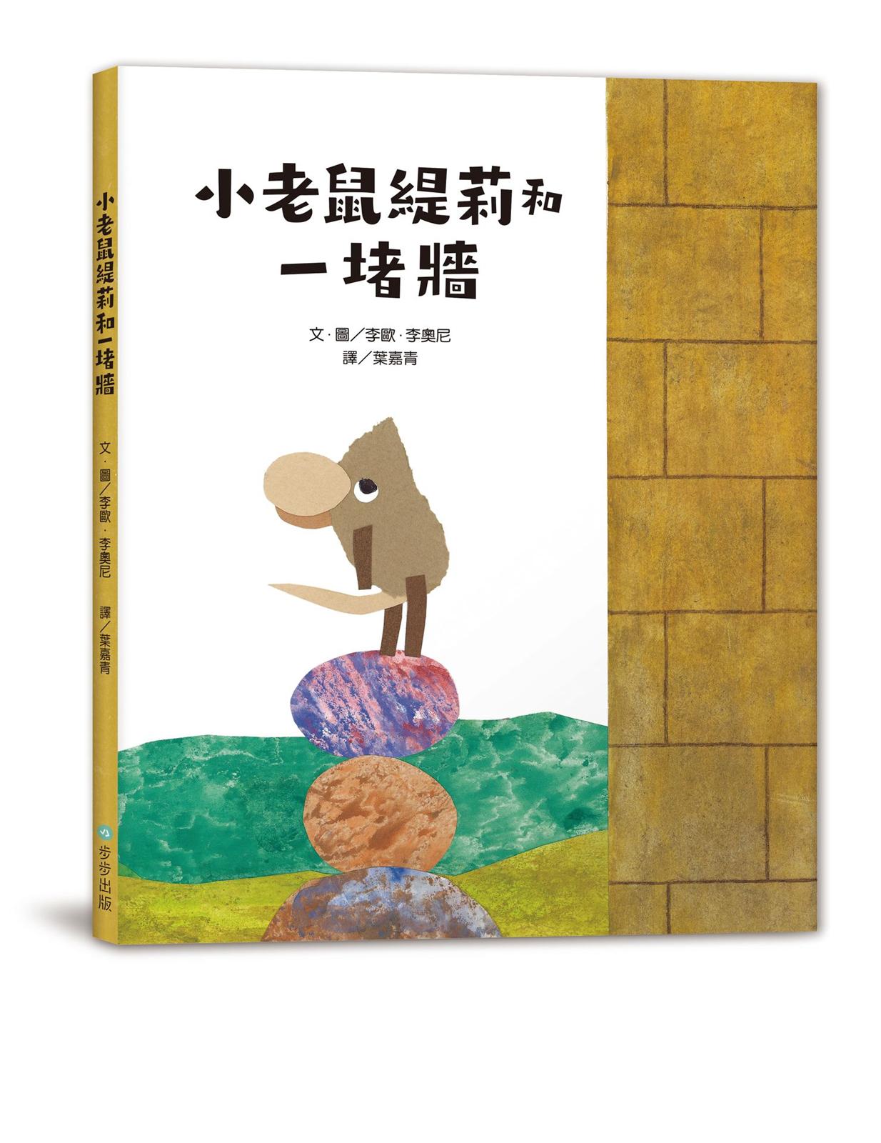 小老鼠緹莉和一堵牆(二版)