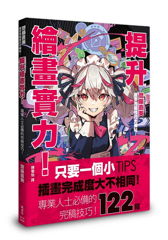 提升繪畫實力!齋藤直葵插畫完稿技巧大補帖