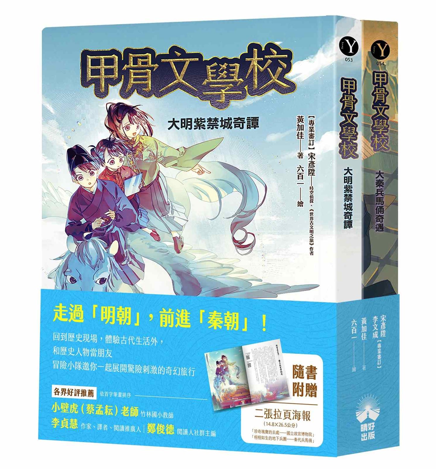 甲骨文學校4+5套書:大明紫禁城奇譚+大秦兵馬俑奇遇
