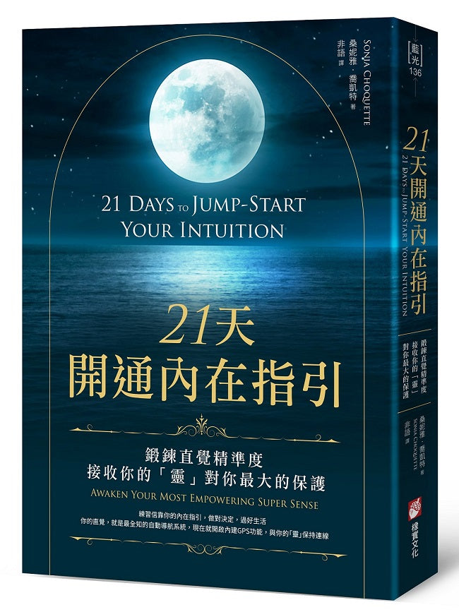 21天開通內在指引:鍛鍊直覺精準度,接收你的「靈」對你最大的保護