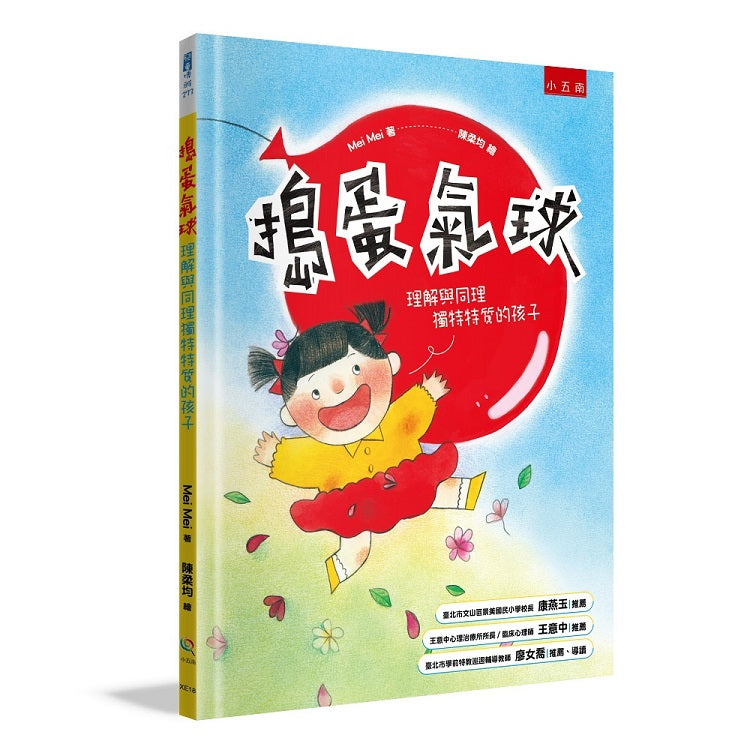 搗蛋氣球:理解與同理獨特特質的孩子