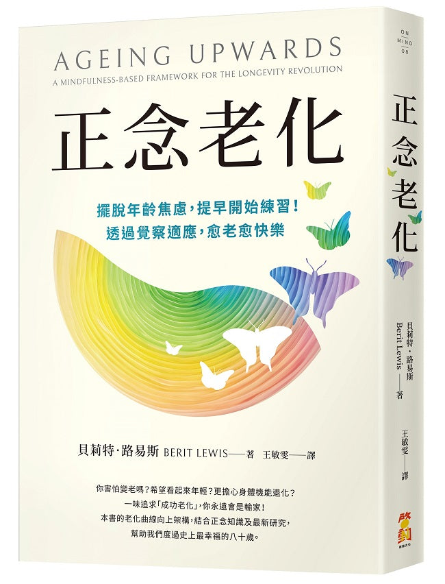 正念老化:擺脫年齡焦慮,提早開始練習!透過覺察適應,愈老愈快樂
