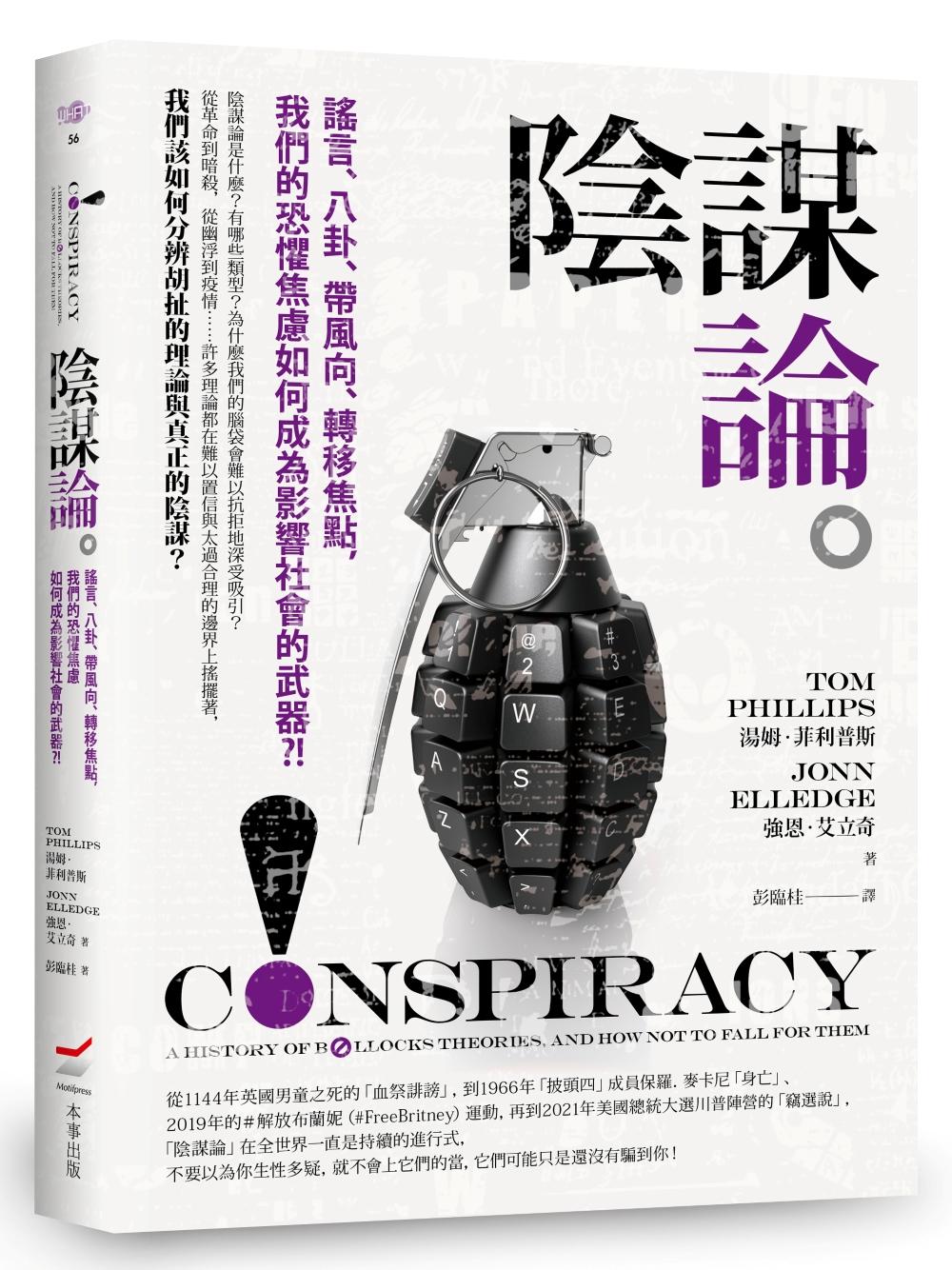 陰謀論──謠言、八卦、帶風向、轉移焦點,我們的恐懼焦慮如何成為影響社會的武器?!