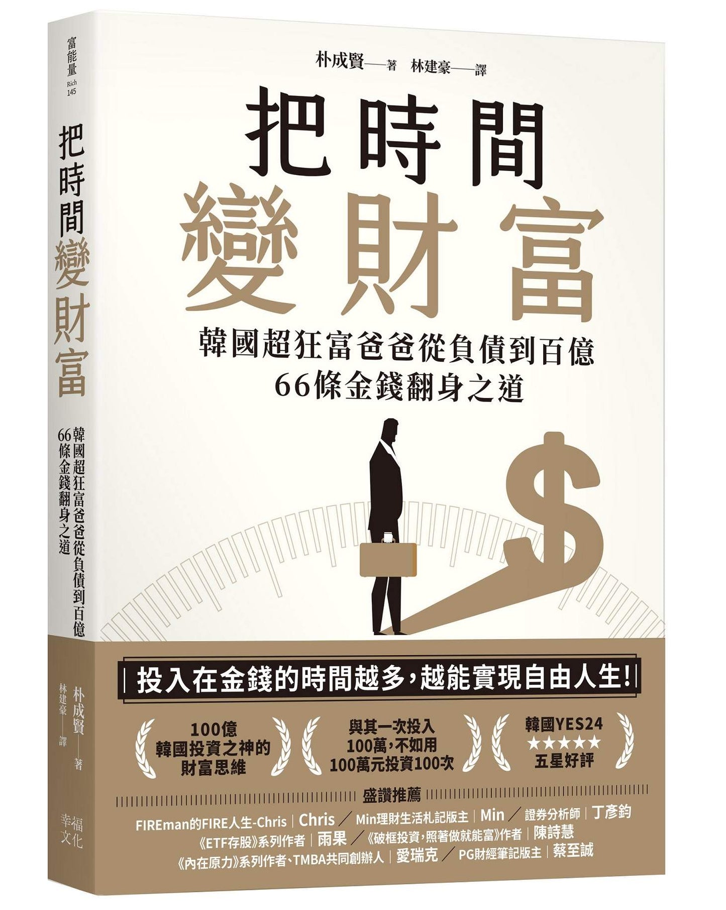 把時間變財富:韓國超狂富爸爸從負債到百億,66條金錢翻身之道