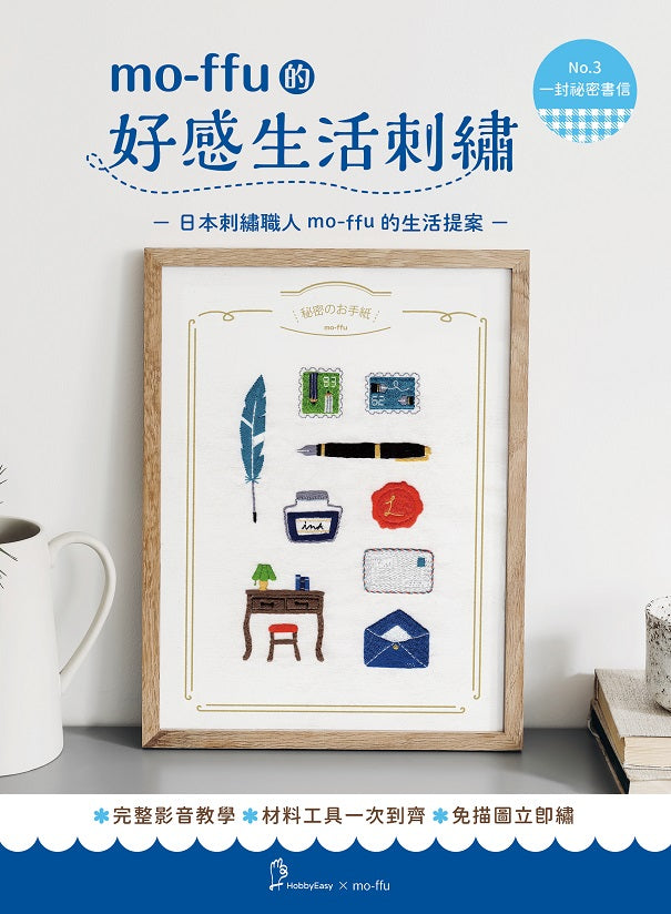 【HobbyEasy】mo-ffu的好感生活刺繡:一封祕密書信(超值刺繡材料包,含完整教學影片+原寸繡圖)