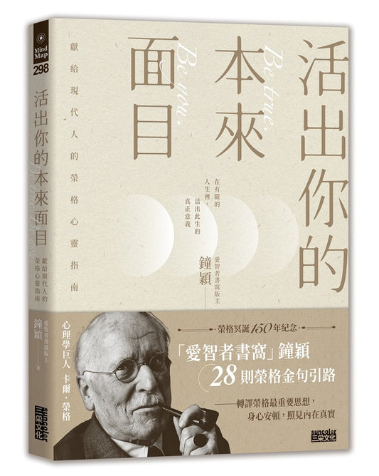 活出你的本來面目-獻給現代人的榮格心靈指南:在有限的人生裡,活出此生的真正意義
