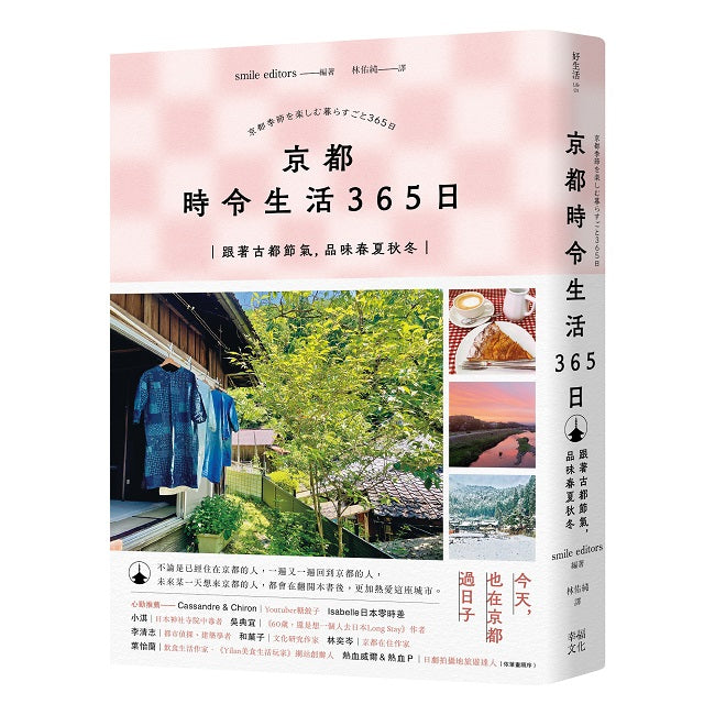 京都時令生活365日:跟著古都節氣,品味春夏秋冬