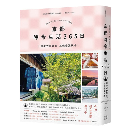 京都時令生活365日:跟著古都節氣,品味春夏秋冬