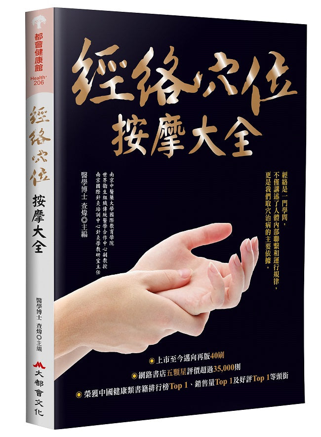 經絡穴位按摩大全(暢銷燙金版)