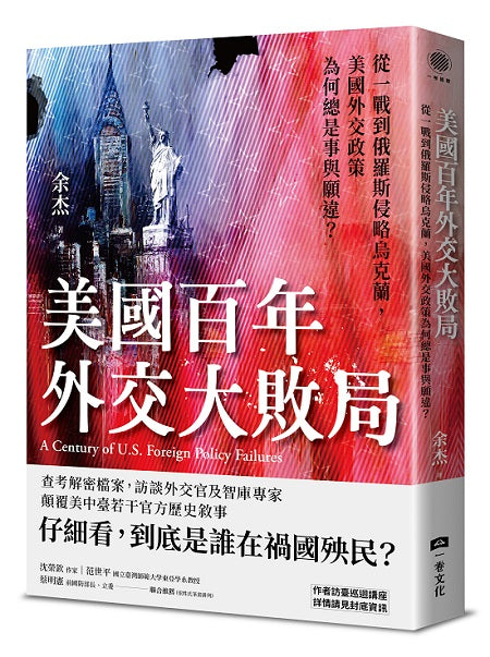 美國百年外交大敗局:從一戰到俄羅斯侵略烏克蘭,美國外交政策為何總是事與願違?